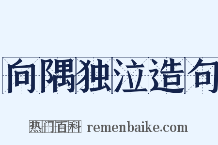 向隅独泣造句是什么意思的图片